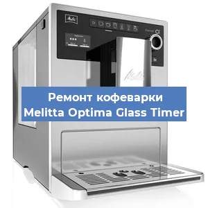 Ремонт капучинатора на кофемашине Melitta Optima Glass Timer в Москве